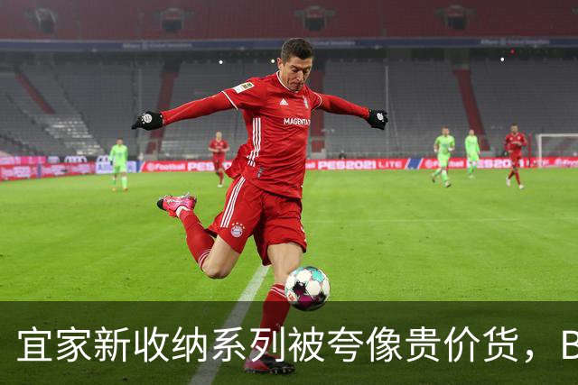 宜家新收纳系列被夸像贵价货，BILLY都要让位