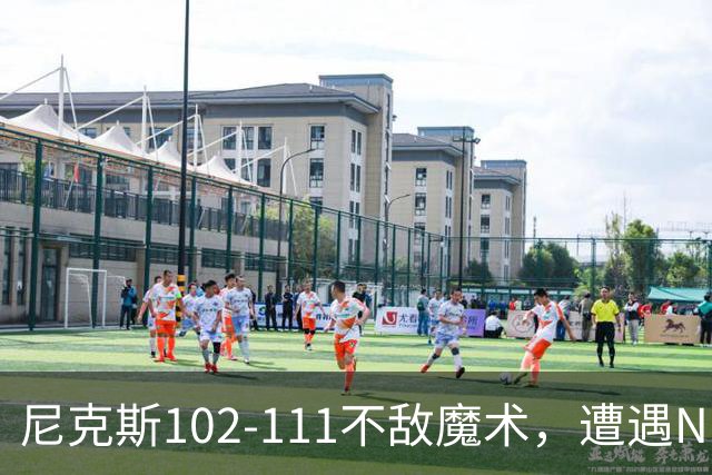 尼克斯102-111不敌魔术，遭遇NBA开赛3连败，布伦森28分3板4助