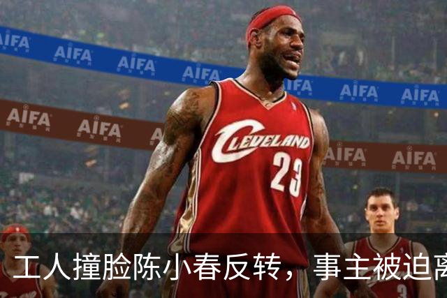 工人撞脸陈小春反转，事主被迫离职陈小春赶往广东，直播真相大白