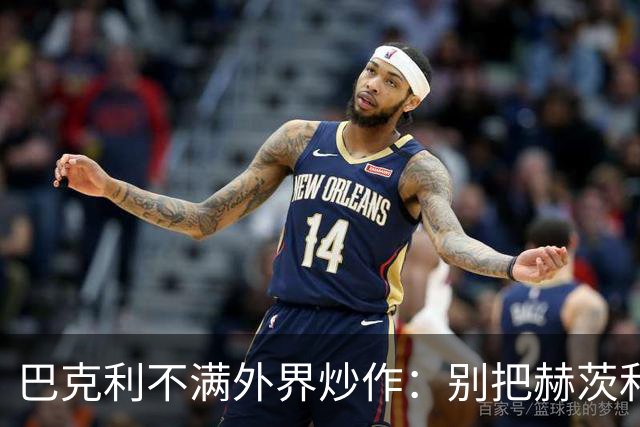 巴克利不满外界炒作：别把赫茨和球队对立起来