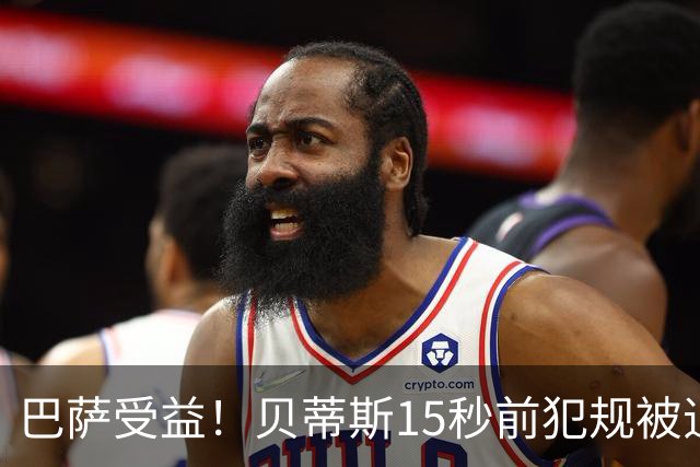 巴萨受益！贝蒂斯15秒前犯规被追溯判进球无效，引发巨大争议，皇马球迷加入论战