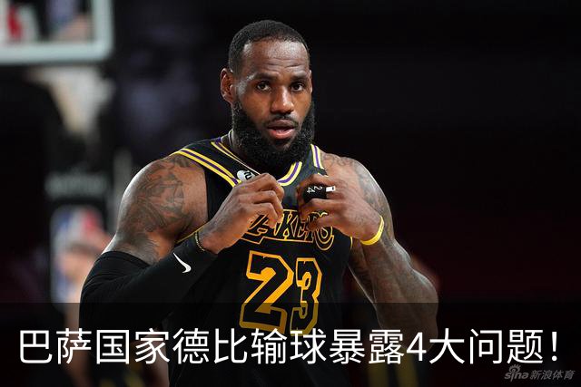 巴萨国家德比输球暴露4大问题！弗里克和德科都该好好反思了