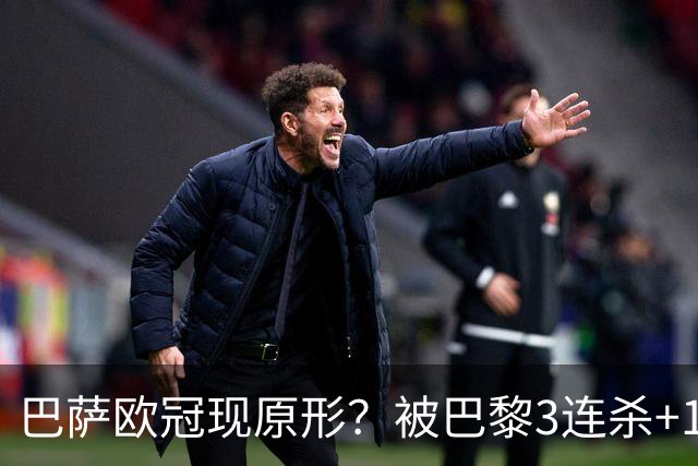 巴萨欧冠现原形？被巴黎3连杀+15次射正！险输2-8：门神10次扑救