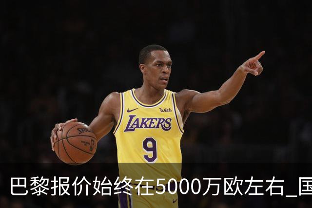 巴黎报价始终在5000万欧左右 国米决定不再出售什克