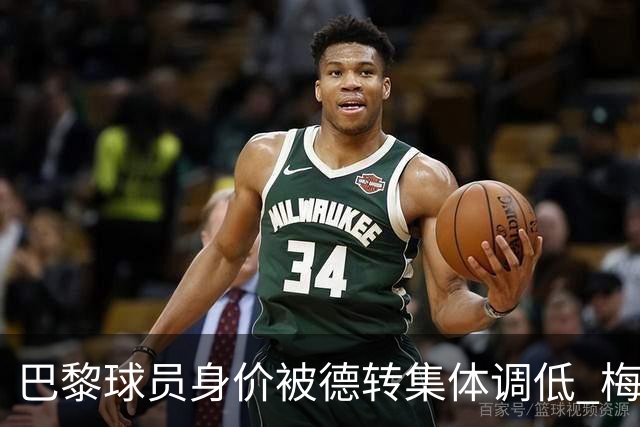 巴黎球员身价被德转集体调低 梅西跌了1000万欧