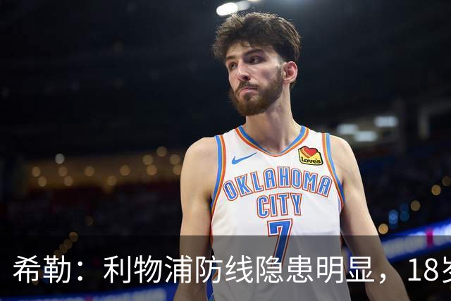 希勒：利物浦防线隐患明显，18岁恩古莫哈应首发