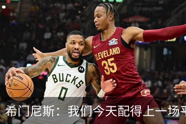 希门尼斯：我们今天配得上一场平局 感谢马竞球迷给予我的支持