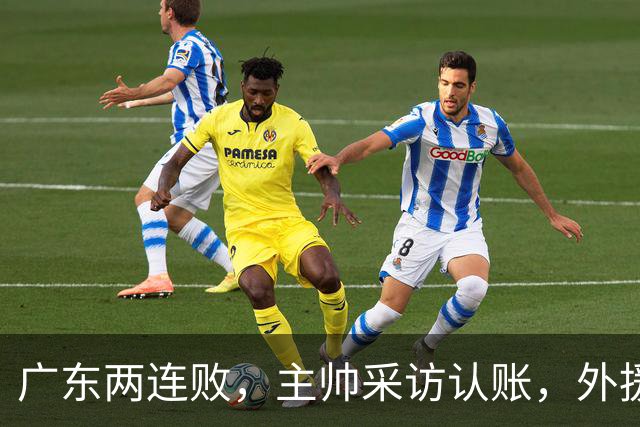 广东两连败，主帅采访认账，外援博日奇坦言近20分难接受！