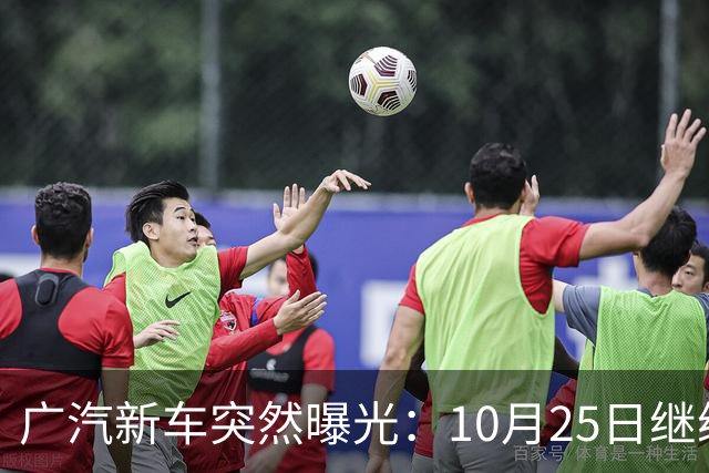 广汽新车突然曝光：10月25日继续开售，13.79万起
