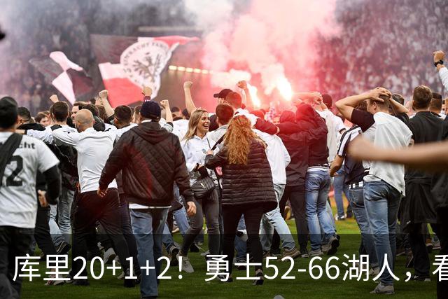 库里20+1+2！勇士52-66湖人，看数据：他是头号罪人！