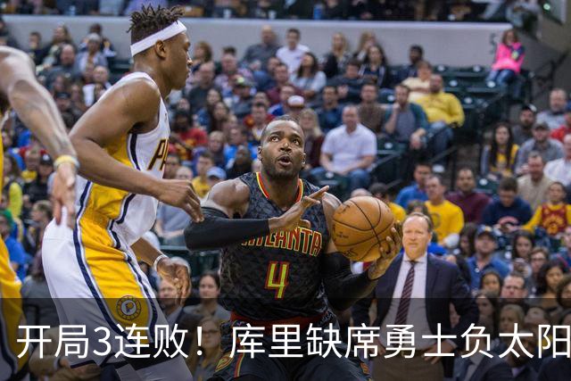 开局3连败！库里缺席勇士负太阳 布克43+7+7伦德博格26+9