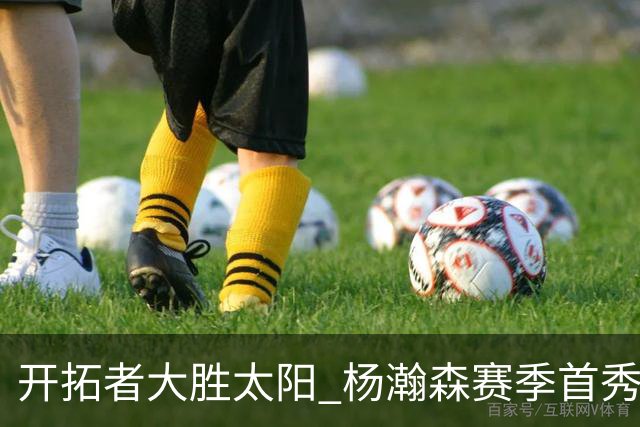 开拓者大胜太阳 杨瀚森赛季首秀得5分