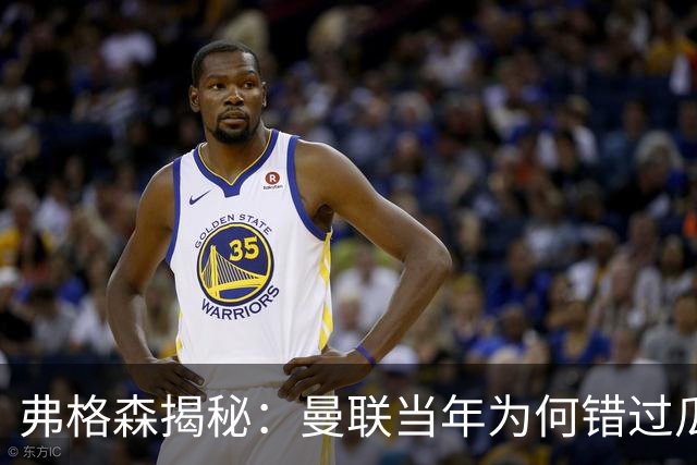 弗格森揭秘：曼联当年为何错过瓜迪奥拉？一场晚宴留下的遗憾