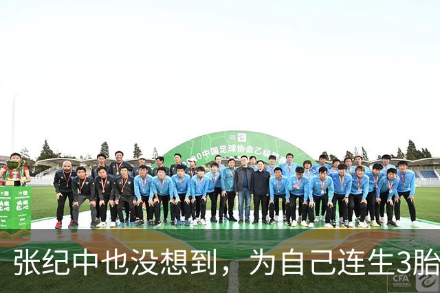 张纪中也没想到，为自己连生3胎的杜星霖，狐狸尾巴终究藏不住了