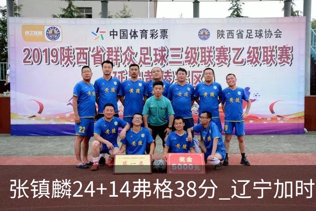 张镇麟24+14弗格38分 辽宁加时险胜吉林