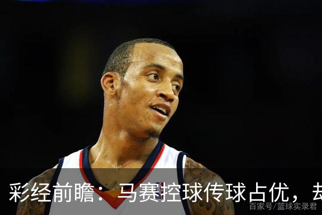 彩经前瞻：马赛控球传球占优，却近5场输4场，今晚能止颓吗？