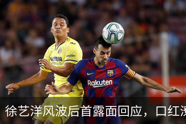 徐艺洋风波后首露面回应，口红潦草、脸上卡粉，反驳传闻被指心虚