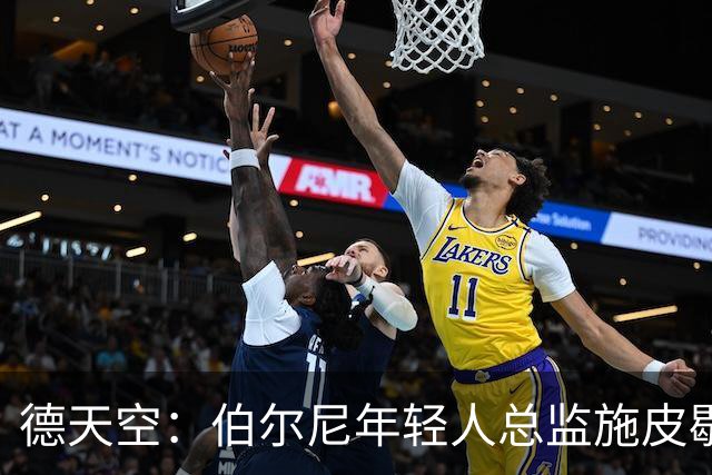 德天空：伯尔尼年轻人总监施皮歇尔拒绝法兰克福，赛季后休假