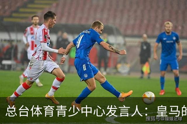 总台体育青少中心发言人：皇马的道歉没有到位前，一切免谈。