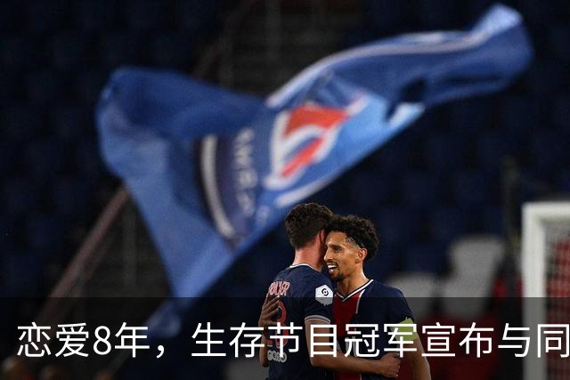 恋爱8年，生存节目冠军宣布与同性伴侣结婚
