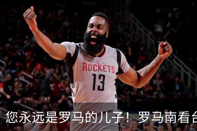 您永远是罗马的儿子！罗马南看台赠母狼铜像+公开信致敬穆里尼奥