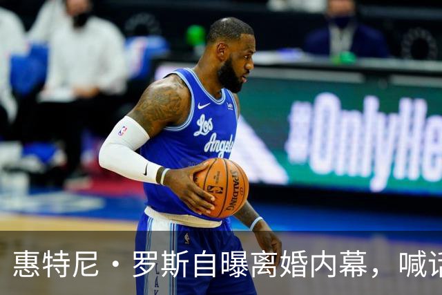 惠特尼·罗斯自曝离婚内幕，喊话梅雷迪斯该接受道歉