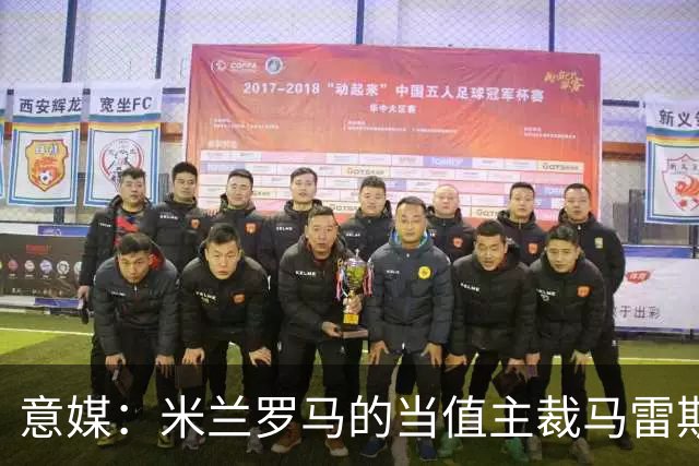 意媒：米兰罗马的当值主裁马雷斯卡可能被禁哨2场