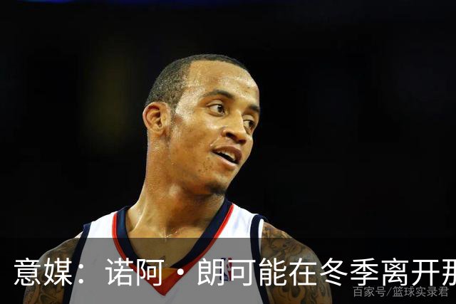 意媒：诺阿·朗可能在冬季离开那不勒斯，阿贾克斯和埃因霍温有意