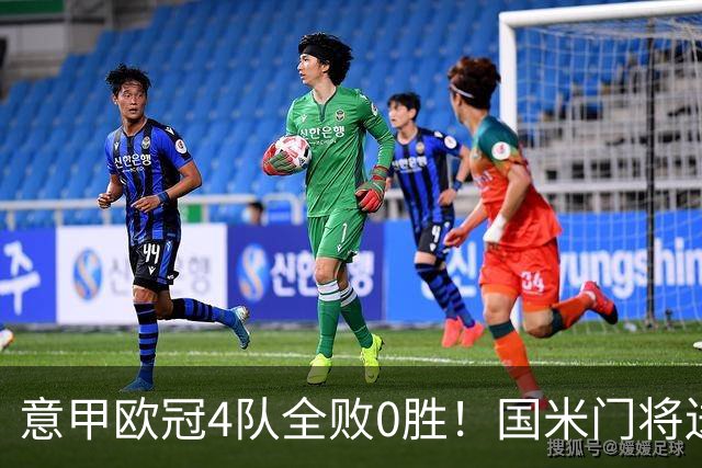 意甲欧冠4队全败0胜！国米门将送礼+那不勒斯遭逆转，转播收入差英超10倍这锅谁背