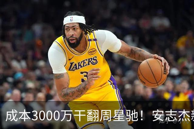 成本3000万干翻周星驰！安志杰新片口碑爆了，不输14亿《镖人》