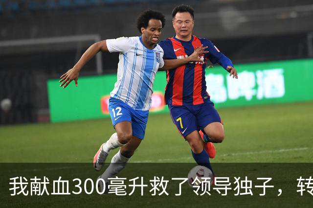我献血300毫升救了领导独子，转正名单却落空，3年后他再次求我救命打来近20个电话，我只回了四个字