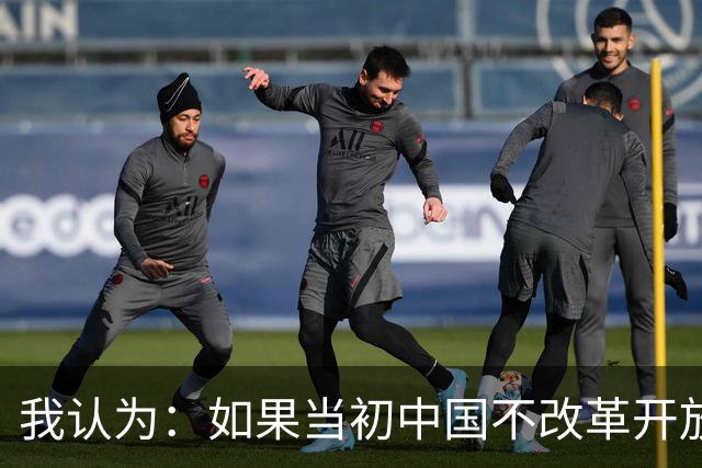 我认为：如果当初中国不改革开放，今天仍是全球最落后的国家之一