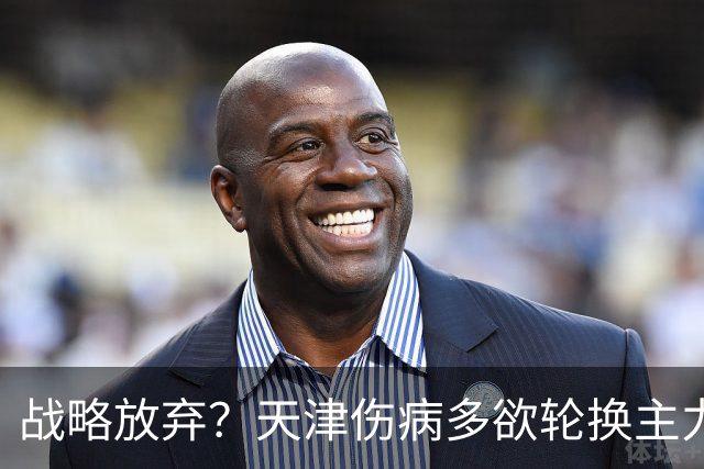 战略放弃？天津伤病多欲轮换主力，大连捡了便宜，对成都可不是好消息