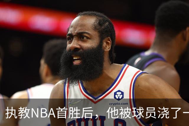 执教NBA首胜后，他被球员浇了一桶冷水