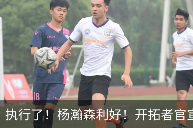 执行了！杨瀚森利好！开拓者官宣！是交易还是留队？