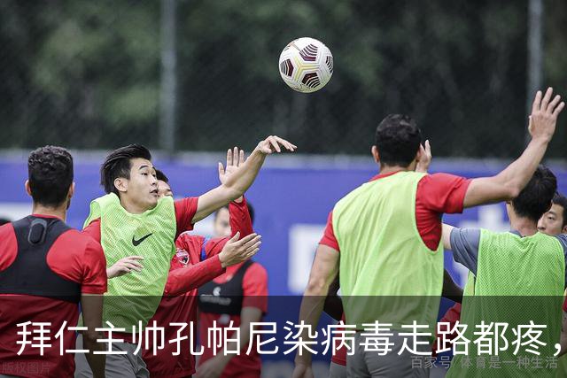 拜仁主帅孔帕尼染病毒走路都疼，欧冠战阿森纳恐缺席