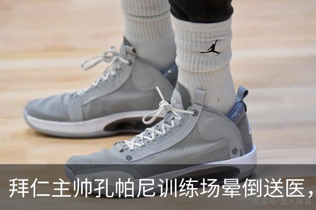 拜仁主帅孔帕尼训练场晕倒送医，此前因病毒感染缺席