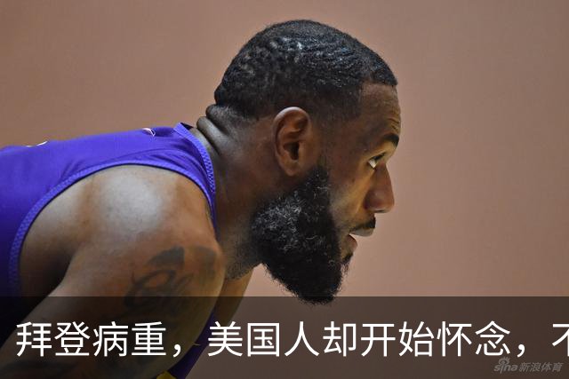 拜登病重，美国人却开始怀念，不是拜登多好，是特朗普装不下去了