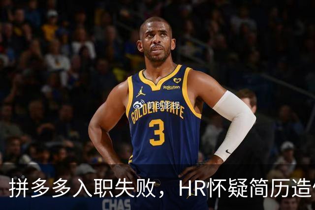 拼多多入职失败，HR怀疑简历造假。背调工资流水多出1000多元