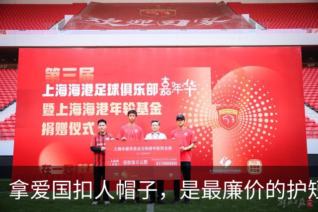 拿爱国扣人帽子，是最廉价的护短手段