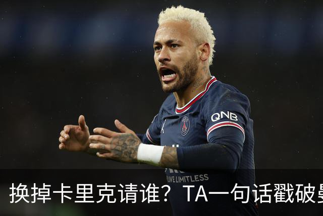 换掉卡里克请谁？TA一句话戳破曼联死穴：名帅救不了烂台子！