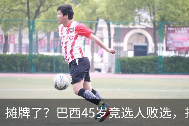 摊牌了？巴西45岁竞选人败选，拒交护照逃亡美国！卢拉只回两个字