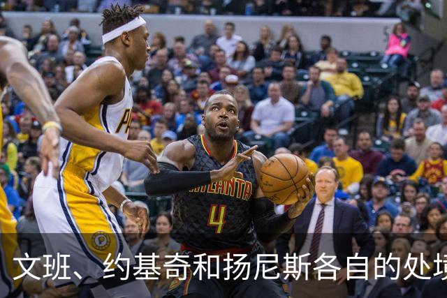 文班、约基奇和扬尼斯各自的处境