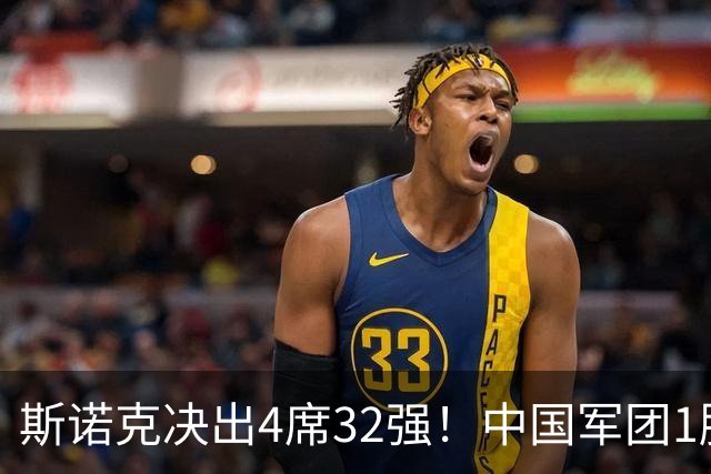 斯诺克决出4席32强！中国军团1胜2负：肖国栋斯佳辉1轮游，王信伯突围