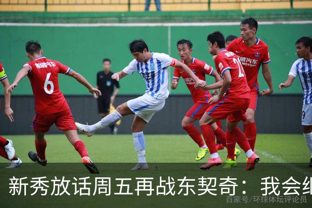 新秀放话周五再战东契奇：我会继续喷垃圾话