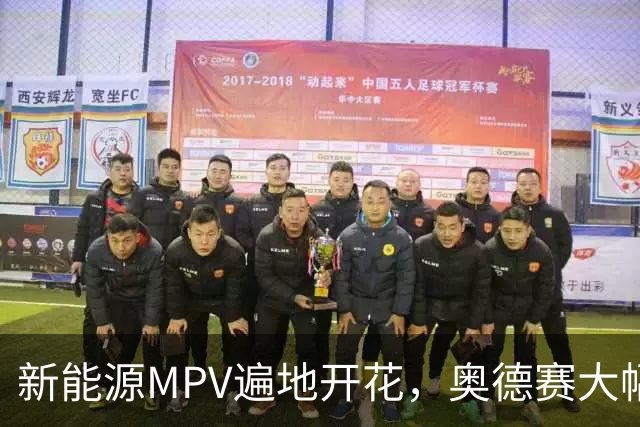 新能源MPV遍地开花，奥德赛大幅降价改款，把流失的销量抢回来吗