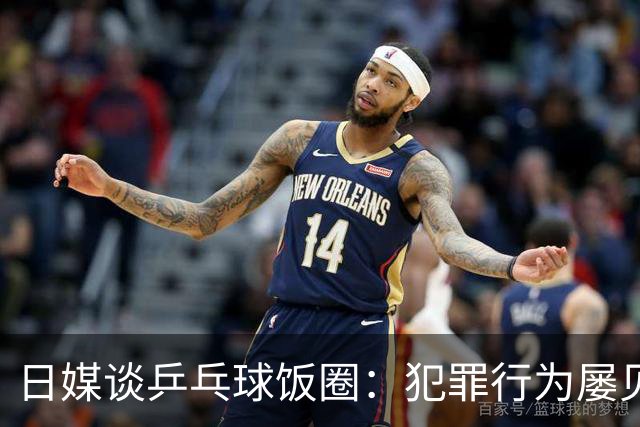 日媒谈乒乓球饭圈：犯罪行为屡见不鲜 辱骂选手已是常态