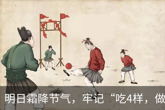 明日霜降节气，牢记“吃4样，做2事，忌1件事”，滋润去燥度深秋