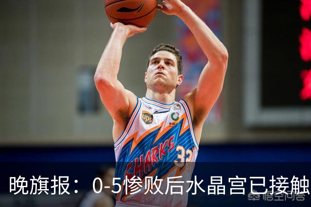 晚旗报：0-5惨败后水晶宫已接触萨热替代者，包括弗兰克