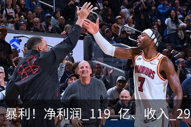 暴利！净利润 119 亿、收入 292 亿